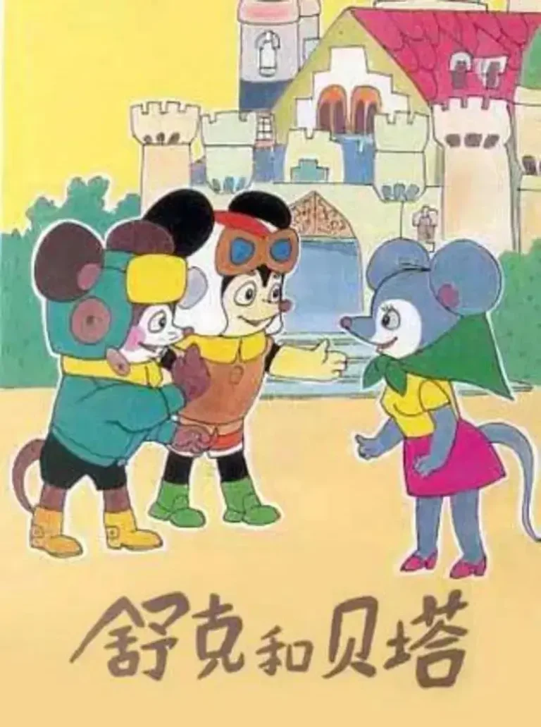 《舒克和贝塔1989》全集高清完整版在线观看与剧情解析