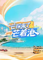 《芒探来了之芒着港·活力季》全集高清完整版在线观看与剧情解析