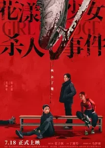 花漾少女杀人事件[电影解说]