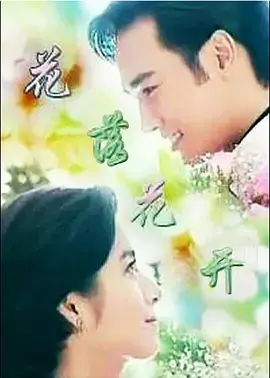 《花落花开》全集高清完整版在线观看与剧情解析