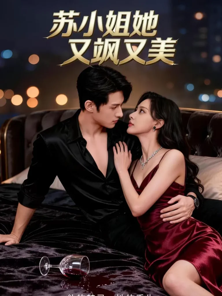 《苏小姐她又飒又美》全集高清完整版在线观看与剧情解析