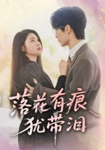 落花有痕犹带泪