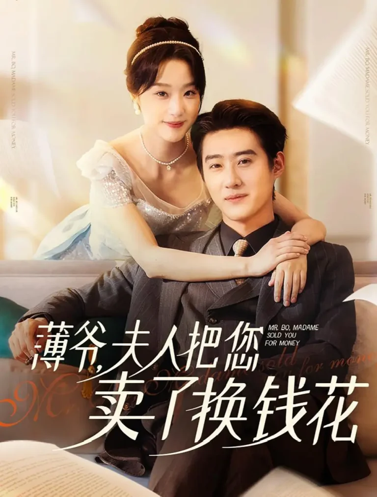 《薄爷夫人把您卖了换钱花了》全集高清完整版在线观看与剧情解析