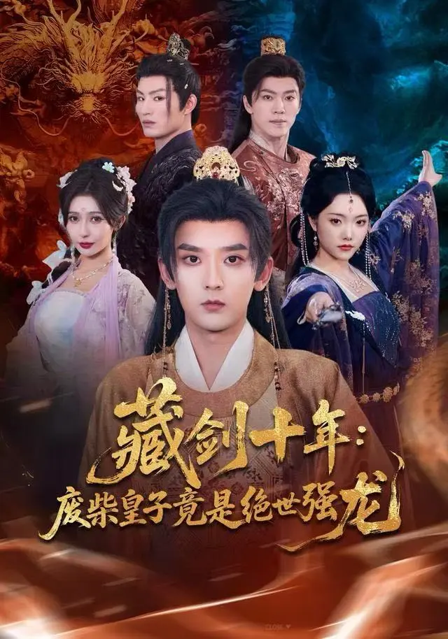 《藏剑十年：废柴皇子竟是绝世强龙》全集高清完整版在线观看与剧情解析