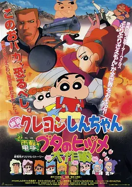 《蜡笔小新：电击！猪之蹄大作战[电影解说]》全集高清完整版在线观看与剧情解析