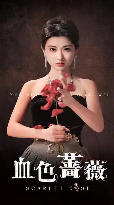 《血色蔷薇》全集高清完整版在线观看与剧情解析