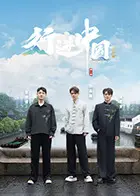 《行进中国·山海篇》全集高清完整版在线观看与剧情解析