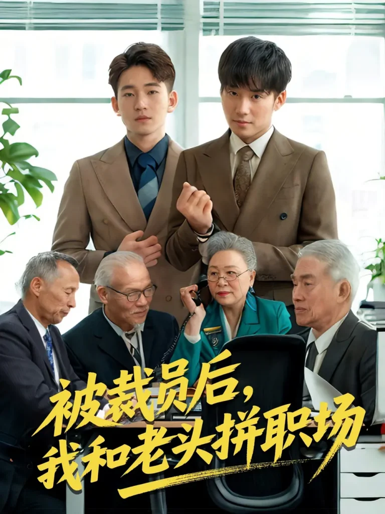 被裁员后，我和老头拼职场＆延迟退休之我和老头拼内卷