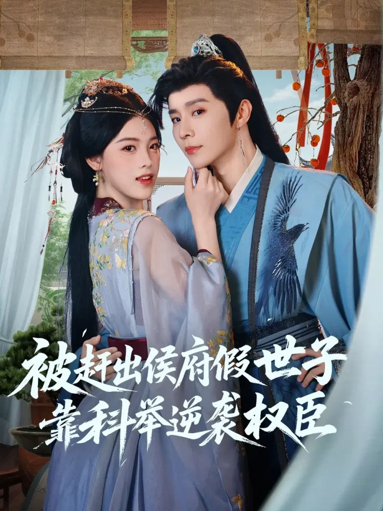 《被赶出侯府假世子靠科举逆袭权臣》全集高清完整版在线观看与剧情解析