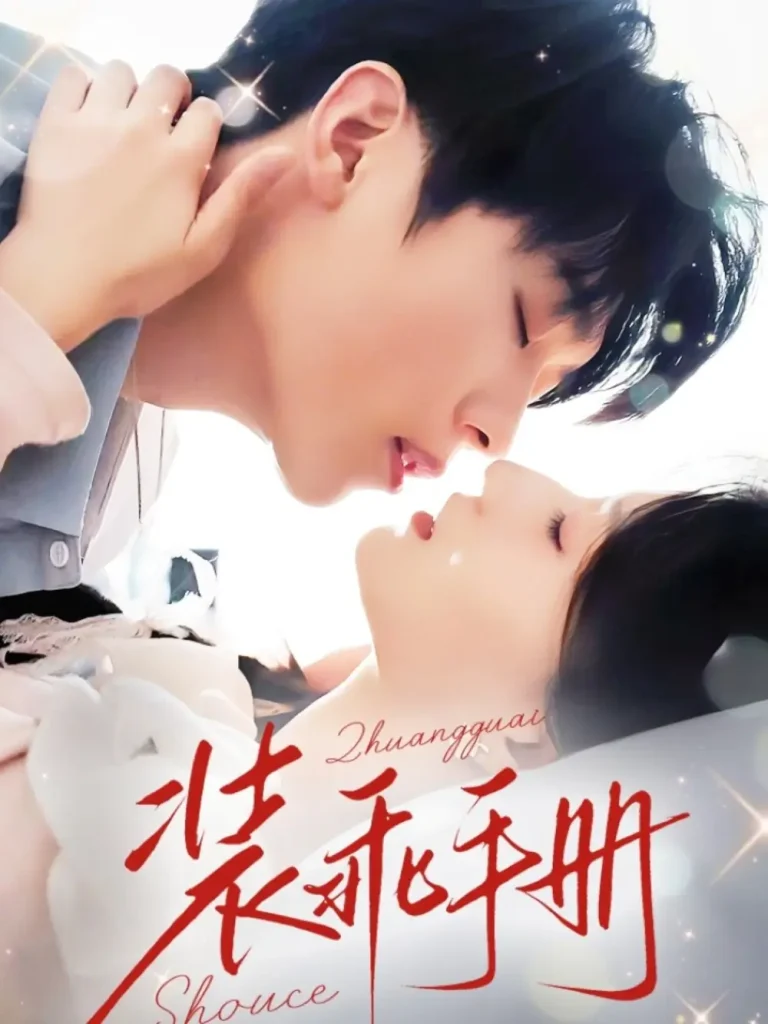 《装乖手册》全集高清完整版在线观看与剧情解析