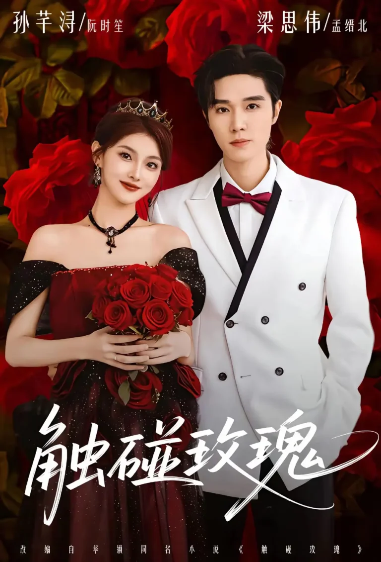 《触碰玫瑰》全集高清完整版在线观看与剧情解析