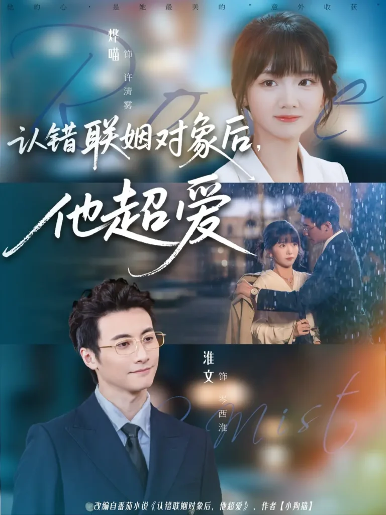 《认错联姻对象后,他超爱》全集高清完整版在线观看与剧情解析