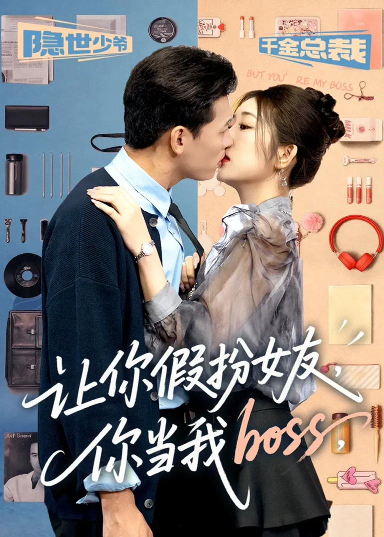 《让你假扮女友你当我boss》全集高清完整版在线观看与剧情解析
