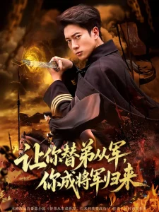 让你替弟从军，你成将军归来&让你替弟从军你成将军归来
