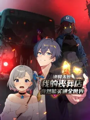 诡异末世：我的丧葬店竟然能买通全世界动态漫