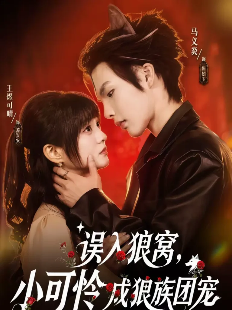 《误入狼窝，小可怜成狼族团宠》全集高清完整版在线观看与剧情解析