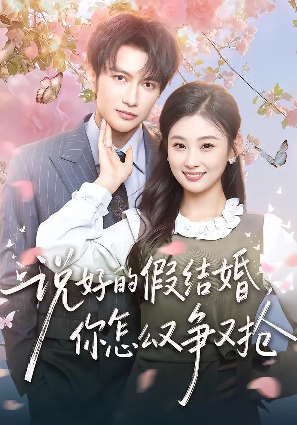 《说好的假结婚，你怎么又争又抢》全集高清完整版在线观看与剧情解析