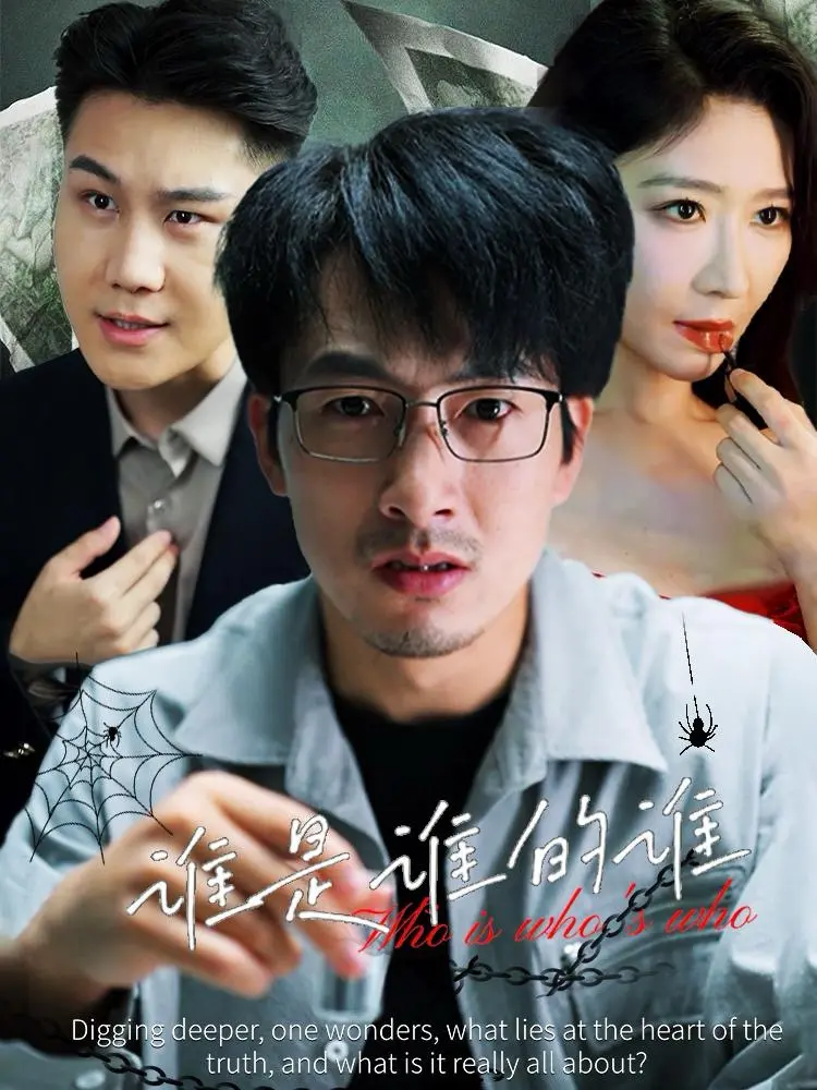 《谁是谁的谁》全集高清完整版在线观看与剧情解析