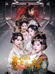 《贵妃将我虐待致死后暴君杀疯了》全集高清完整版在线观看与剧情解析