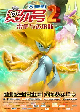 《赛尔号大电影2之雷伊与迈尔斯[电影解说]》全集高清完整版在线观看与剧情解析