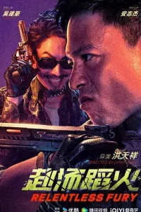 赴汤蹈火2025[电影解说]