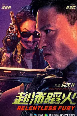 《赴汤蹈火2025[电影解说]》全集高清完整版在线观看与剧情解析