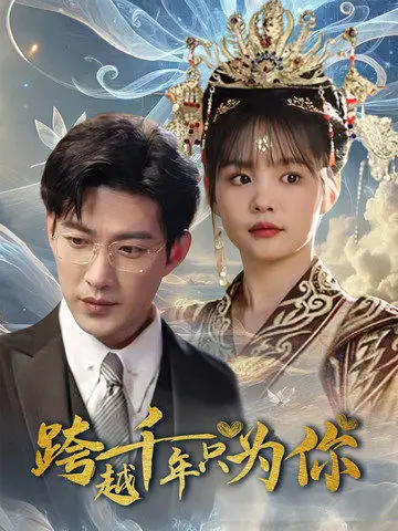 《跨越千年只为你》全集高清完整版在线观看与剧情解析