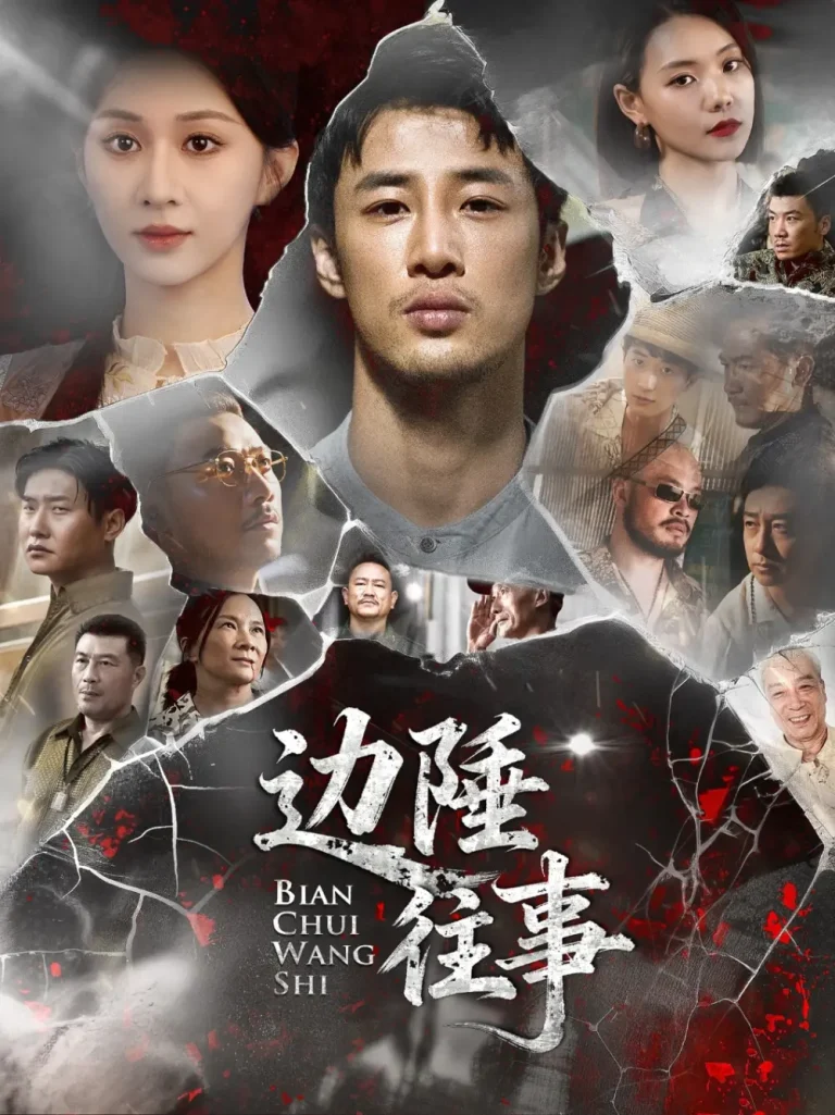 《边陲往事》全集高清完整版在线观看与剧情解析