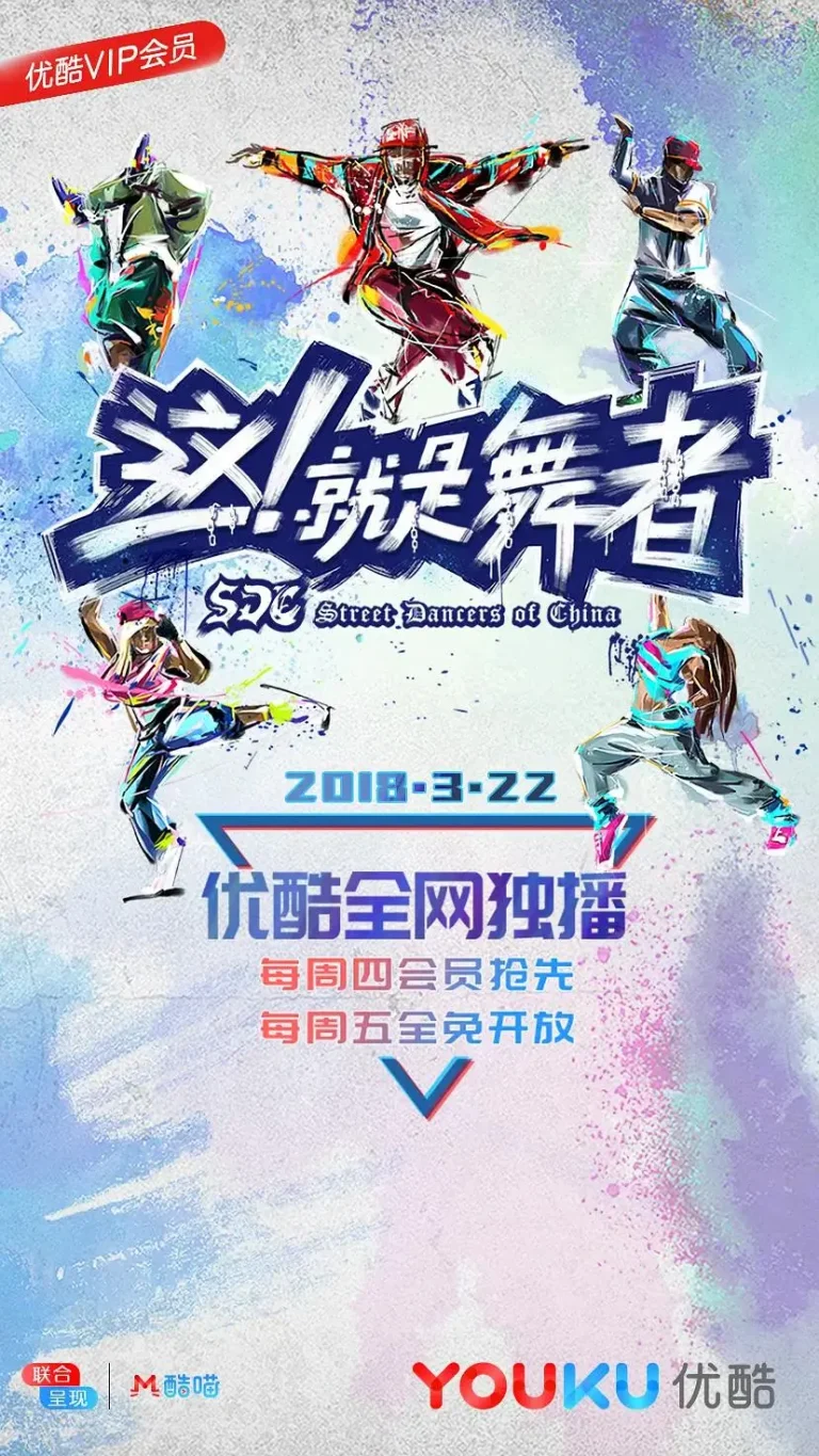 《这!就是舞者》全集高清完整版在线观看与剧情解析