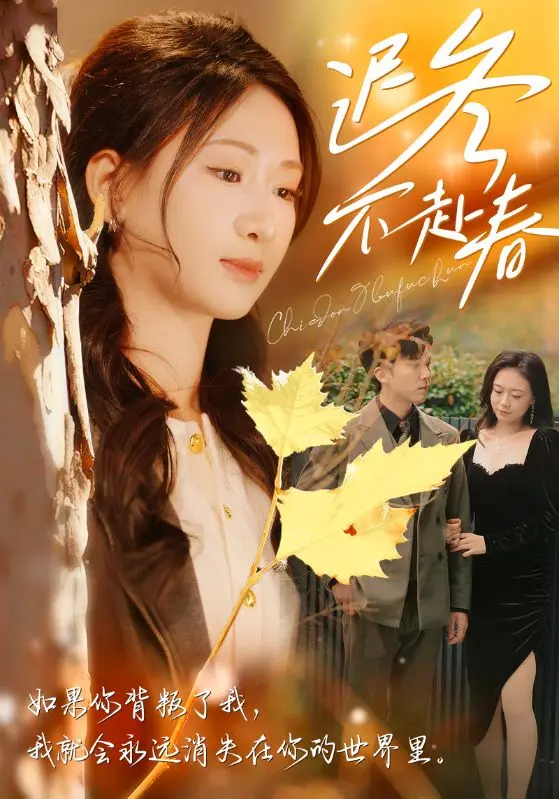 《迟冬不赴春》全集高清完整版在线观看与剧情解析