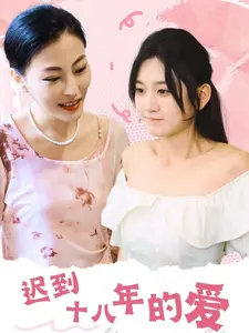《迟到十八年的爱》全集高清完整版在线观看与剧情解析