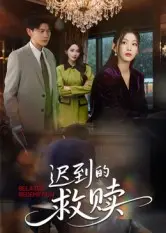 《迟到的救赎(杨莯)》全集高清完整版在线观看与剧情解析