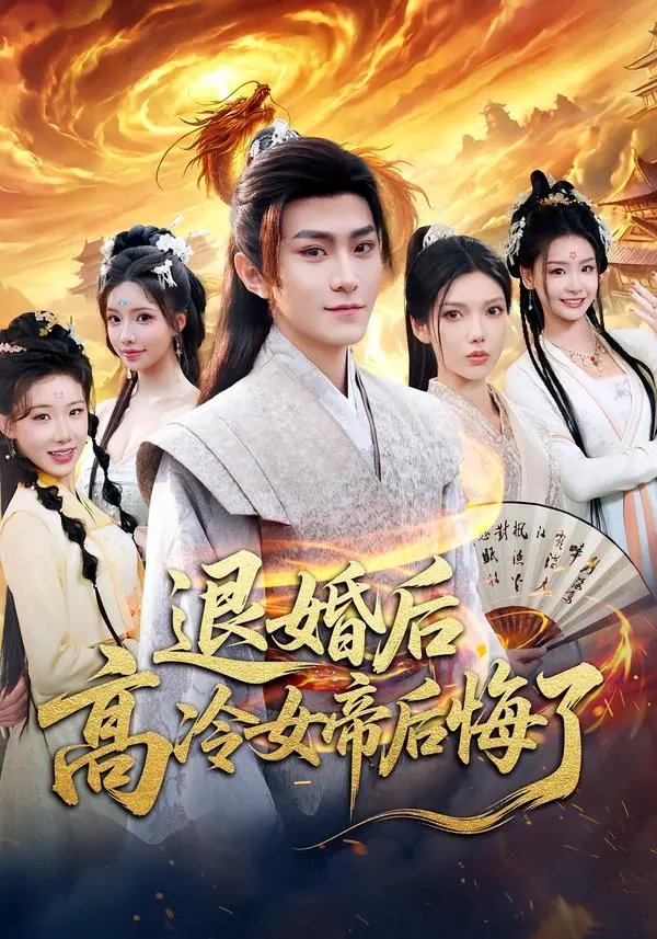 《退婚后，高冷女帝后悔了》全集高清完整版在线观看与剧情解析