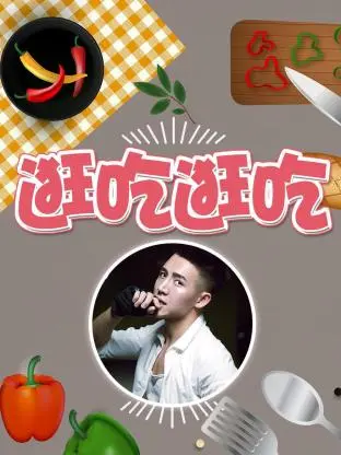 《逛吃逛吃第一季》全集高清完整版在线观看与剧情解析