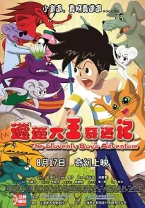 邋遢大王奇遇记2012[电影解说]