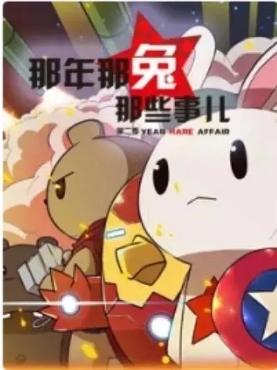 《那年那兔那些事第二季》全集高清完整版在线观看与剧情解析