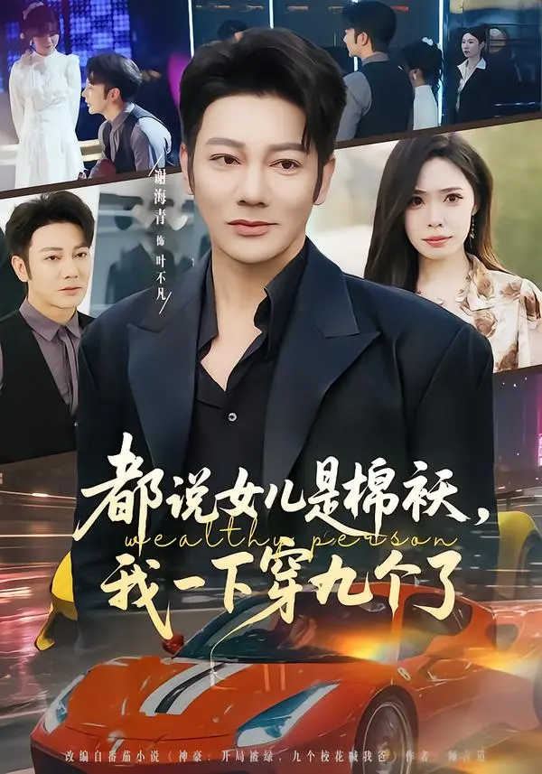 《都说女儿是棉袄，我一下穿九个了》全集高清完整版在线观看与剧情解析