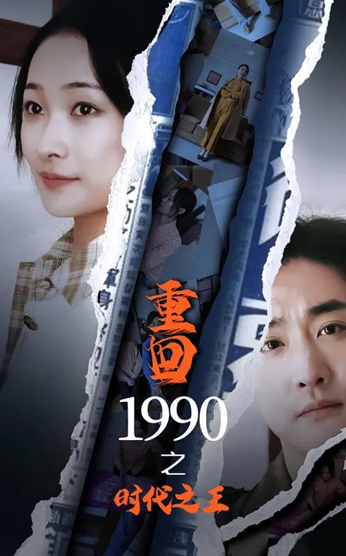 《重回1990之时代之王》全集高清完整版在线观看与剧情解析