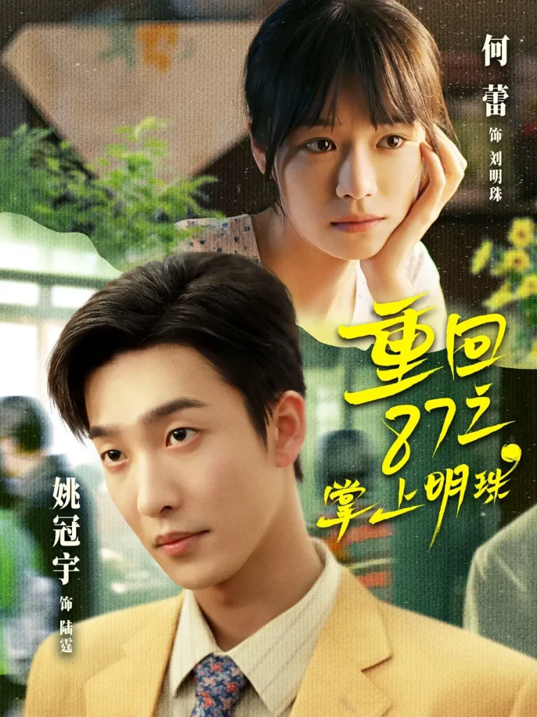 《重回87之掌上明珠》全集高清完整版在线观看与剧情解析