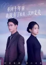 重回十年前我放弃了救我三次的丈夫