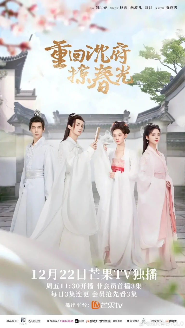 《重回沈府掠春光》全集高清完整版在线观看与剧情解析