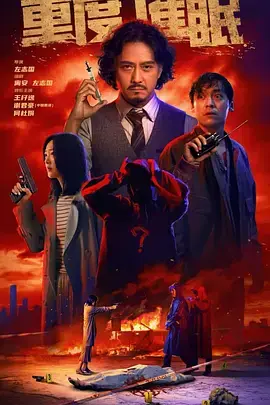 《重度催眠》全集高清完整版在线观看与剧情解析