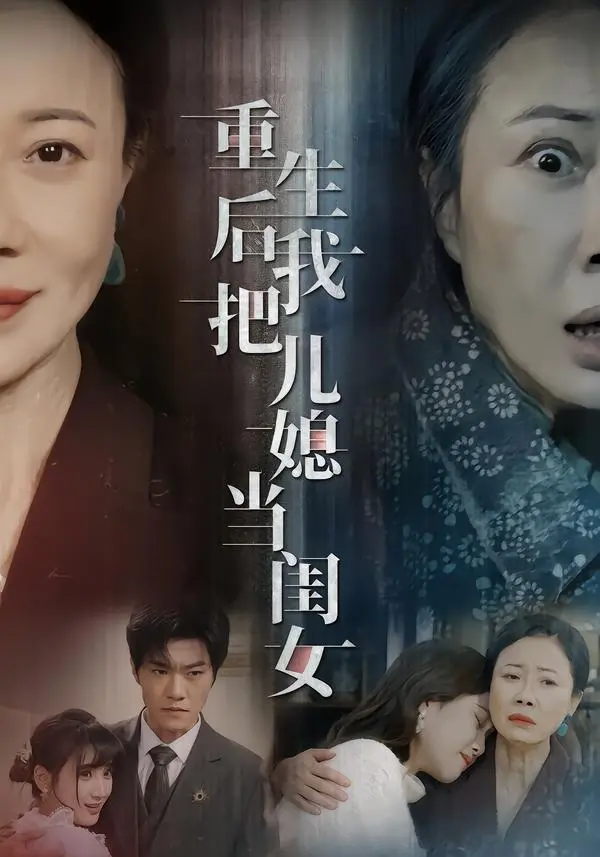 重生后我把儿媳当闺女