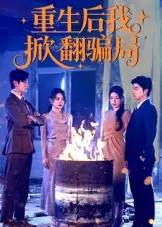 《重生后我掀翻骗局》全集高清完整版在线观看与剧情解析