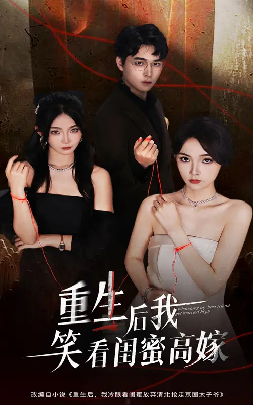 《重生后我笑看闺蜜高嫁》全集高清完整版在线观看与剧情解析