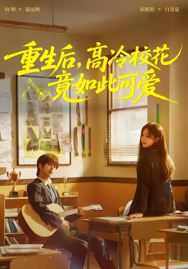 《重生后，高冷校花竟如此可爱》全集高清完整版在线观看与剧情解析