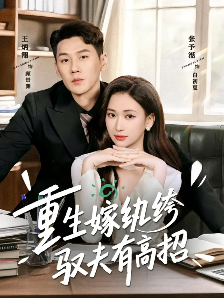 《重生嫁纨绔驭夫有高招》全集高清完整版在线观看与剧情解析