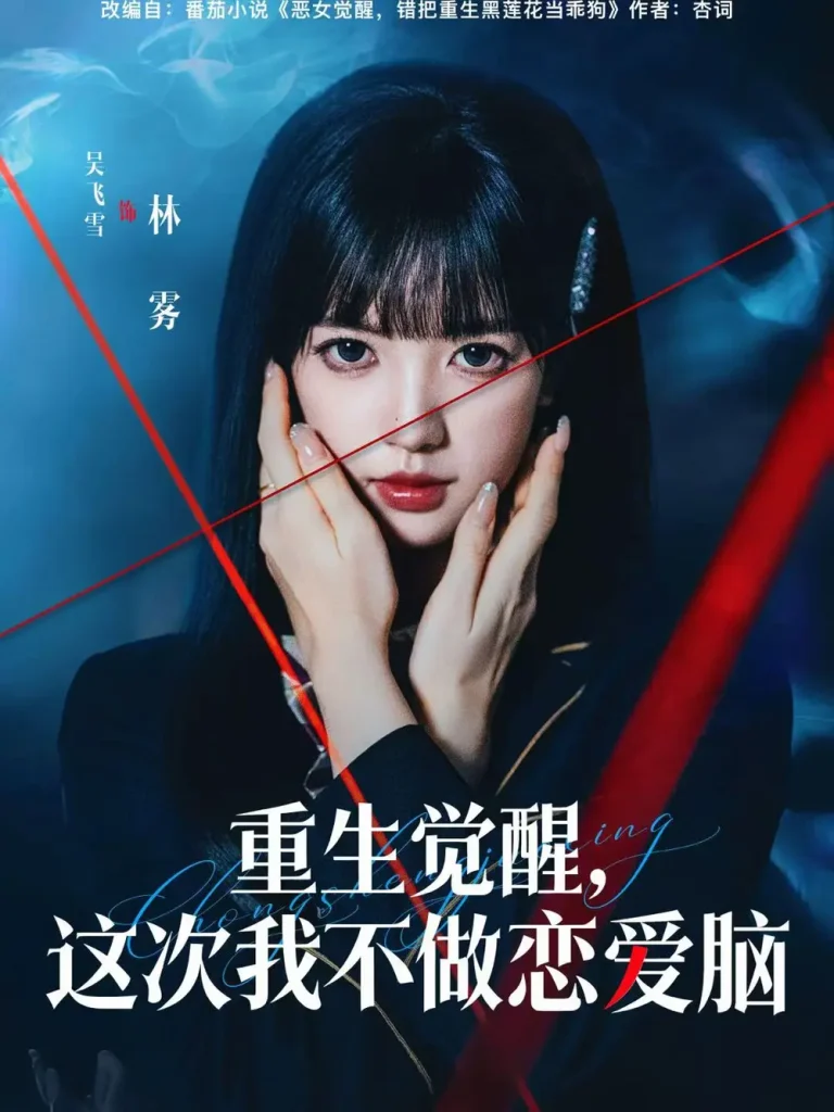 《重生觉醒，这次我不做恋爱脑》全集高清完整版在线观看与剧情解析