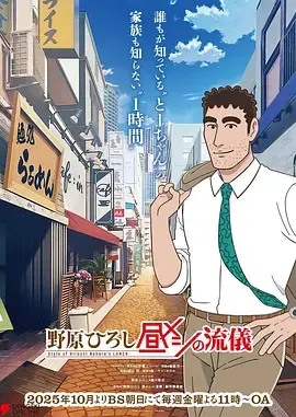 《野原广志午餐流派》全集高清完整版在线观看与剧情解析