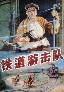 铁道游击队1956[电影解说]